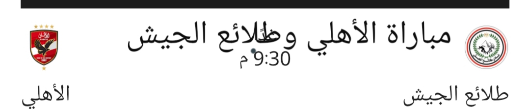 مباراة الأهلي وطلائع الجيش