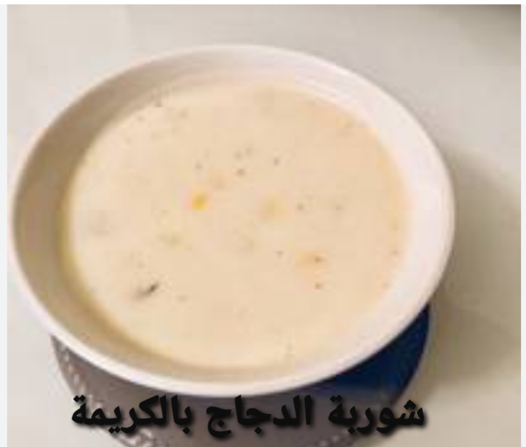 شوربة الدجاج بالكريمة