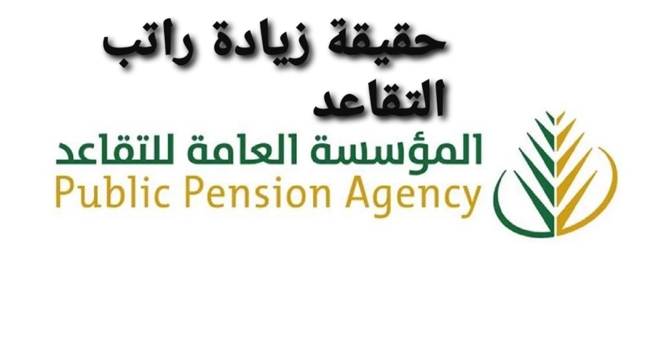 زيادة راتب التقاعد