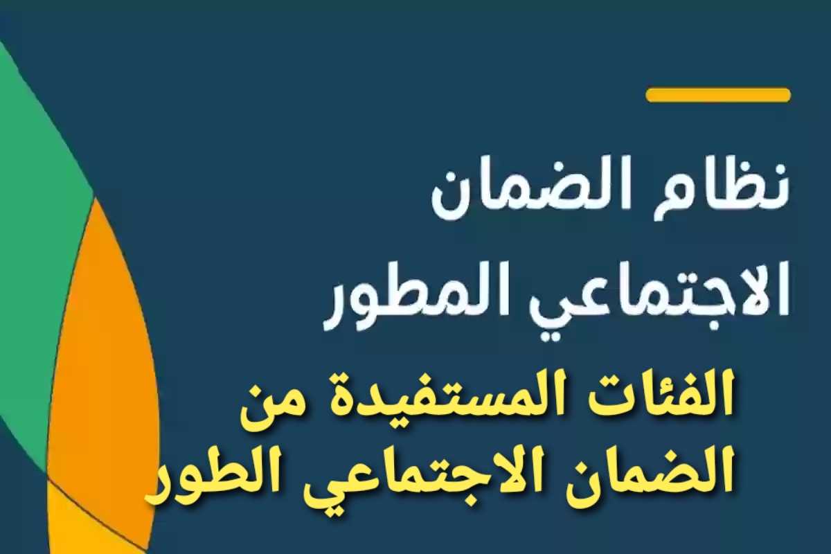 الفئات المستفيدة من الضمان الاجتماعي الطور