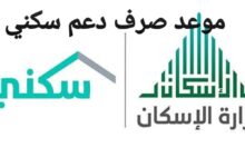 موعد صرف دعم سكني