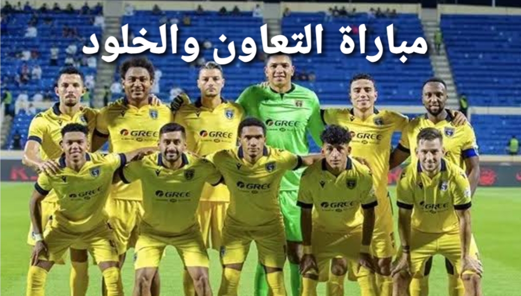 مباراة التعاون والخلود في دوري روشن السعودي