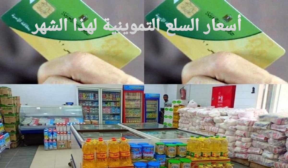 أسعار السلع التموينية لهذا الشهر