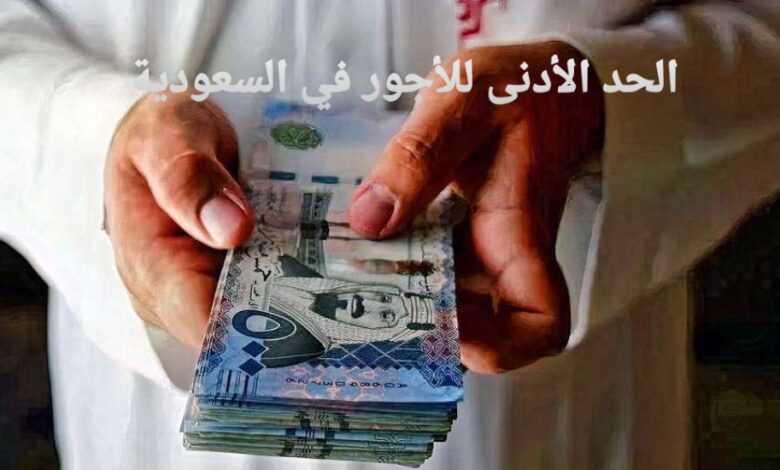 الحد الأدنى للأجور في السعودية