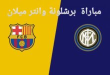 موعد مباراة برشلونة وإنتر ميلان