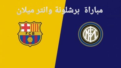 موعد مباراة برشلونة وإنتر ميلان