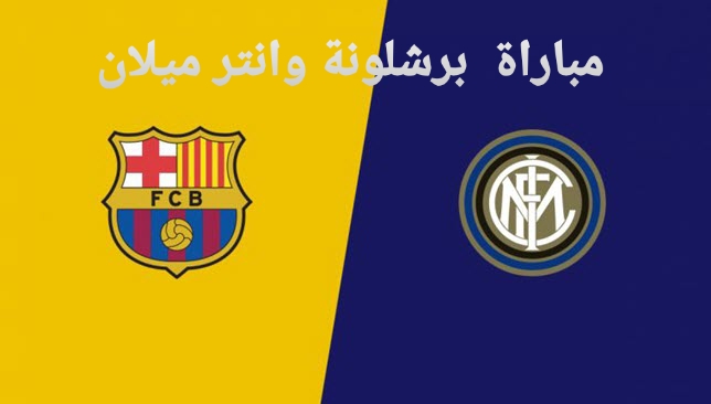 موعد مباراة برشلونة وإنتر ميلان