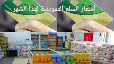 أسعار السلع التموينية لهذا الشهر