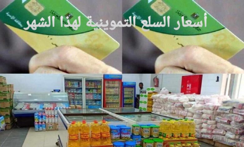 أسعار السلع التموينية لهذا الشهر