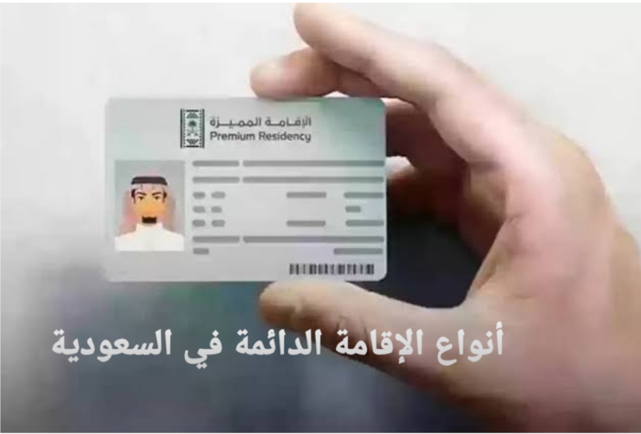 الإقامة الدائمة في السعودية
