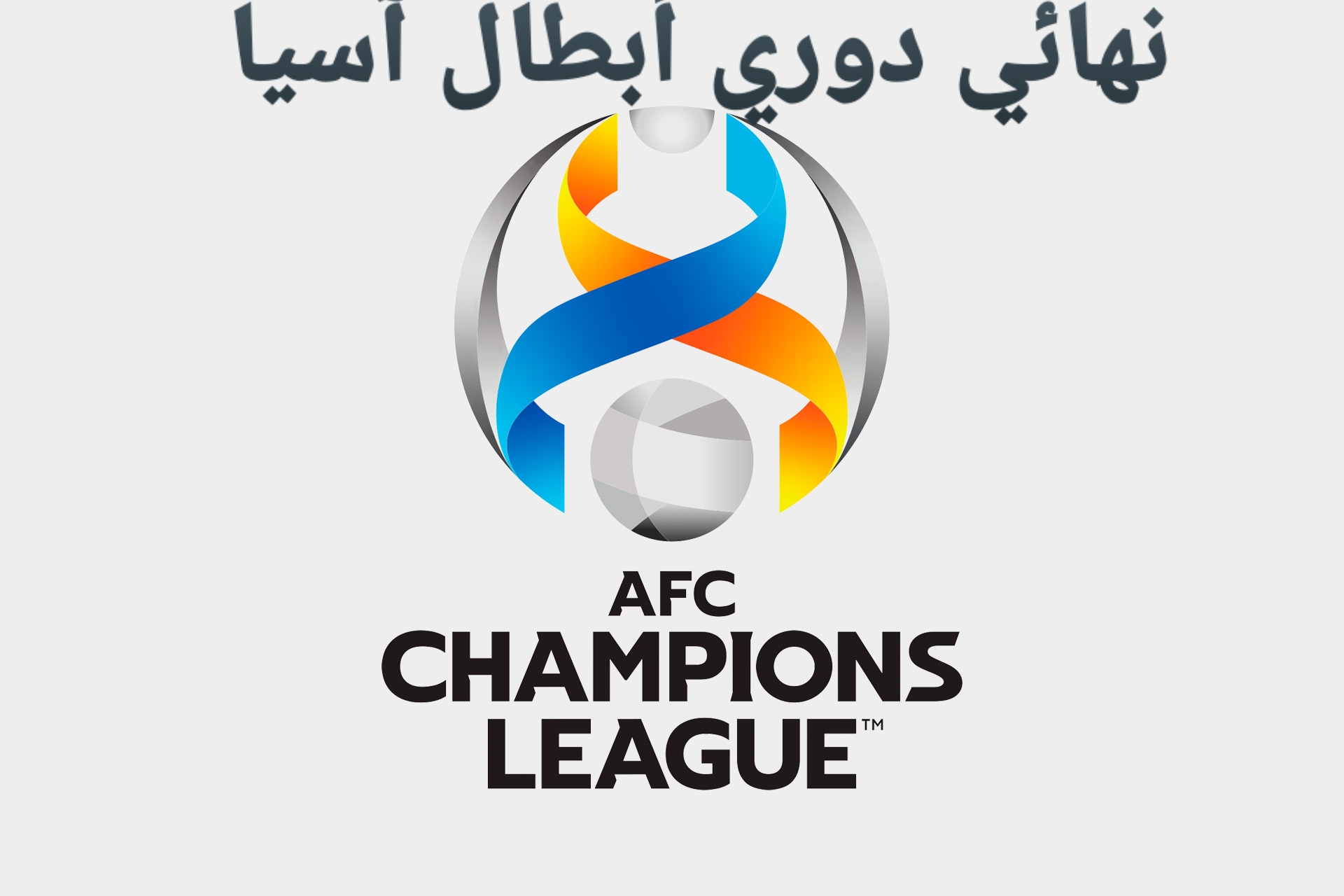 نهائي دوري أبطال آسيا