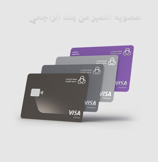 عضوية التميز من بنك الراجحي