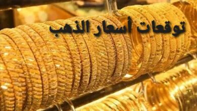 توقعات أسعار الذهب في الأيام القادمة