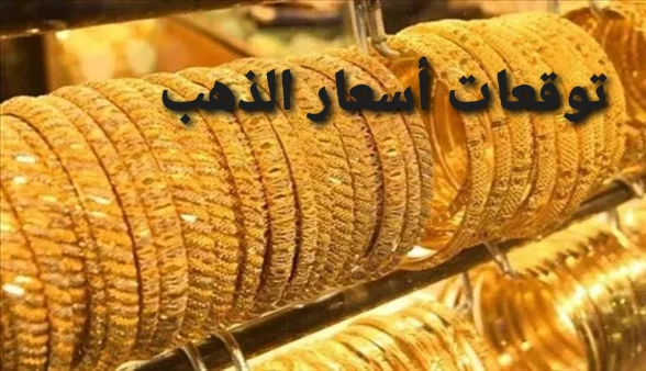 توقعات أسعار الذهب في الأيام القادمة