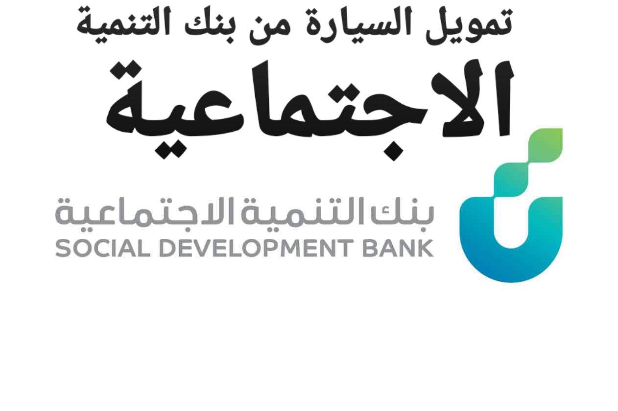 تمويل السيارة من بنك التنمية الاجتماعية
