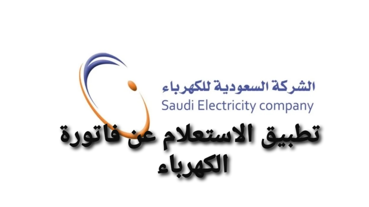 تطبيق الاستعلام عن فاتورة الكهرباء