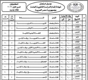 جدول امتحانات الثانوية العامة 2025