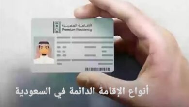 الإقامة الدائمة في السعودية