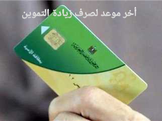 أخر موعد لصرف زيادة التموين الجديدة