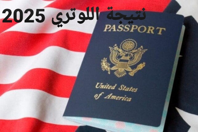 الاستعلام عن نتيجة اللوتري