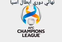 نهائي دوري أبطال آسيا