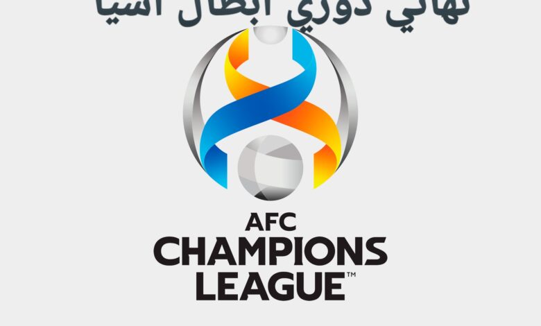 نهائي دوري أبطال آسيا
