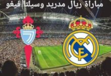 مباراة ريال مدريد وسيلتا فيغو
