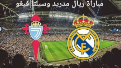 مباراة ريال مدريد وسيلتا فيغو