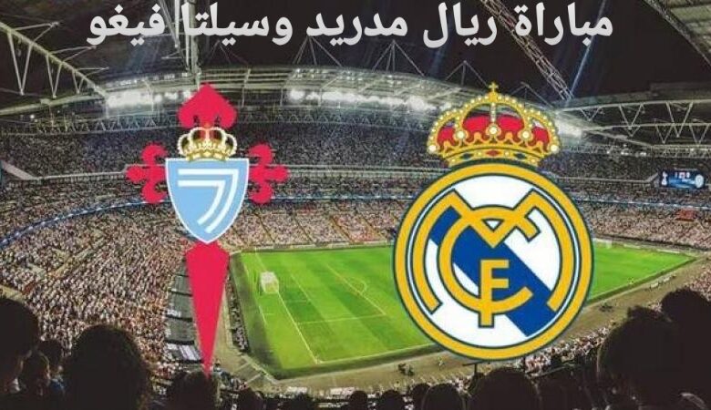 مباراة ريال مدريد وسيلتا فيغو