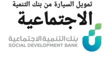 تمويل السيارة من بنك التنمية الاجتماعية