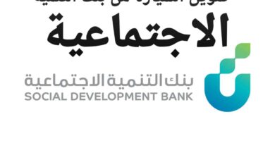 تمويل السيارة من بنك التنمية الاجتماعية