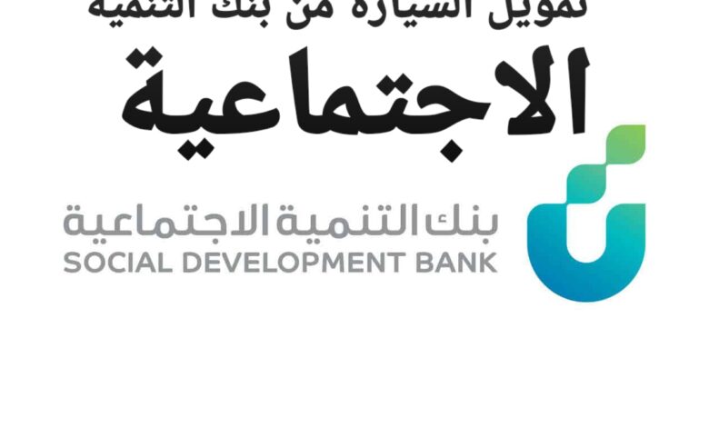 تمويل السيارة من بنك التنمية الاجتماعية