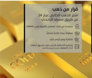 الحصول على الذهب من مصرف الراجحي 
