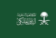 منحة المطلقات والأرامل من الديوان الملكي السعودي
