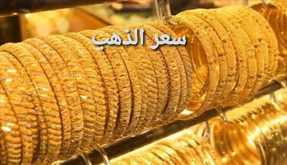 سعر الذهب في الصاغة المصرية