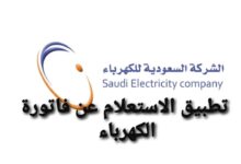تطبيق الاستعلام عن فاتورة الكهرباء