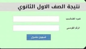موعد ظهور نتيجة أولى ثانوي