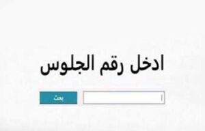 نتيجه الصف الثالث الاعدادي