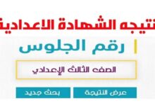 نتيجه الصف الثالث الاعدادي