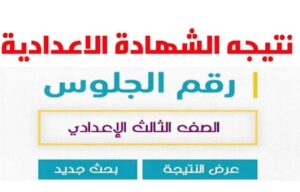 نتيجه الشهاده الاعداديه