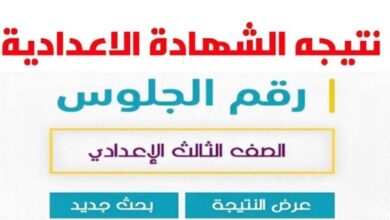 نتيجه الصف الثالث الاعدادي