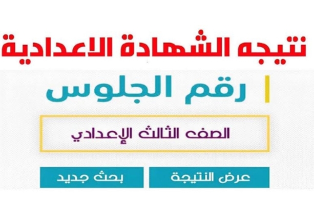 نتيجه الصف الثالث الاعدادي