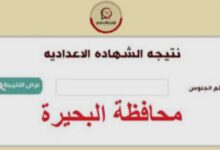 نتيجة الشهادة الإعدادية