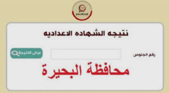 نتيجة الشهادة الإعدادية