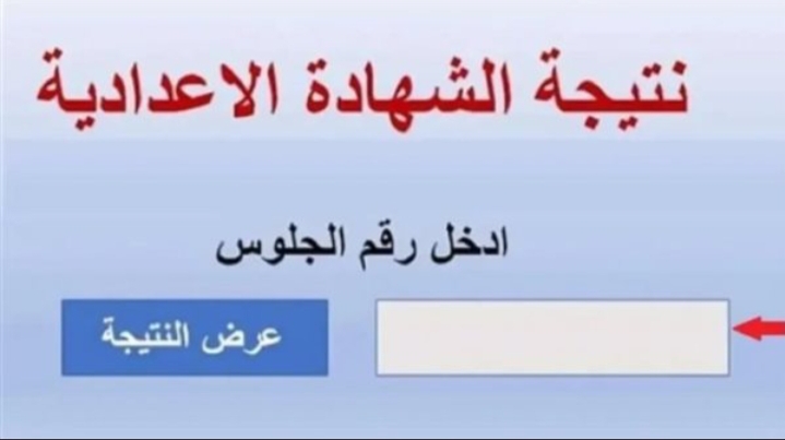 نتيجه الشهاده الاعداديه 2025